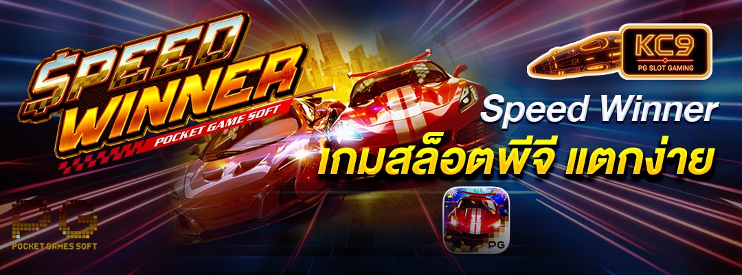 Speed Winne