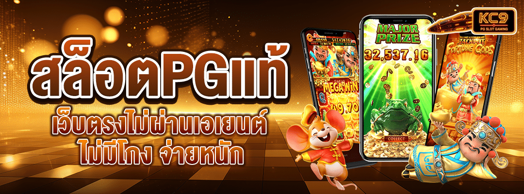 สล็อตPGแท้