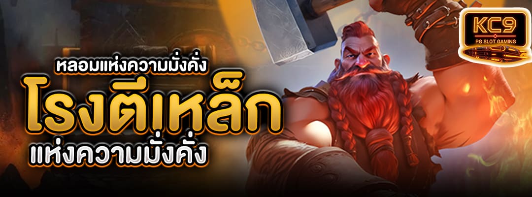 หลอมแห่งความมั่งคั่ง