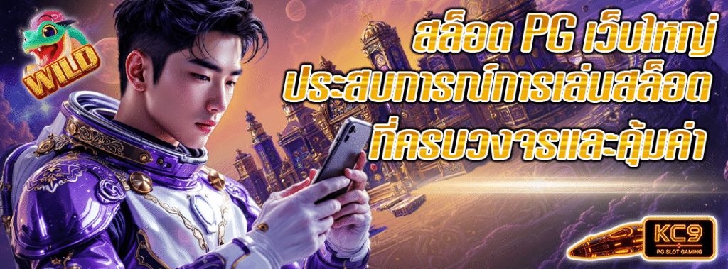 สล็อต PG เว็บใหญ่