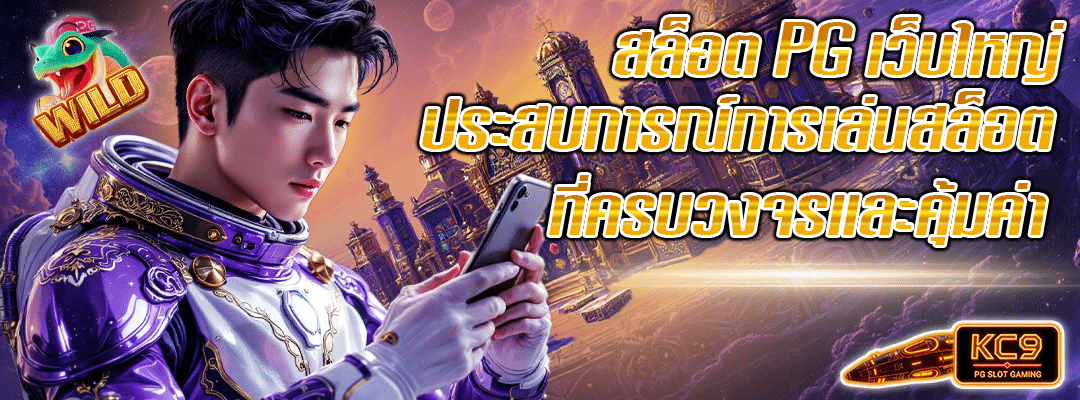 สล็อต PG เว็บใหญ่