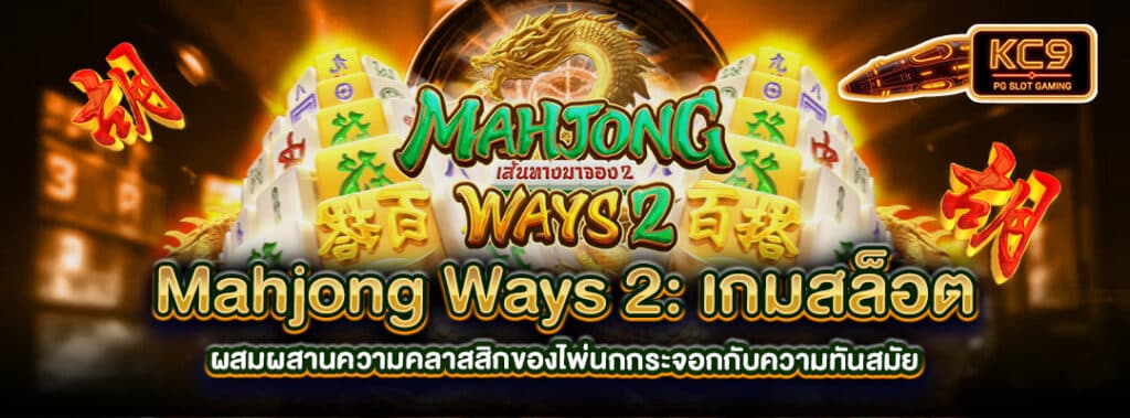 MahjongWays2
