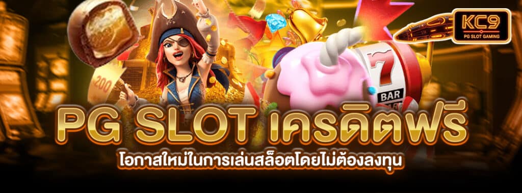 PGSLOTเครดิตฟรี