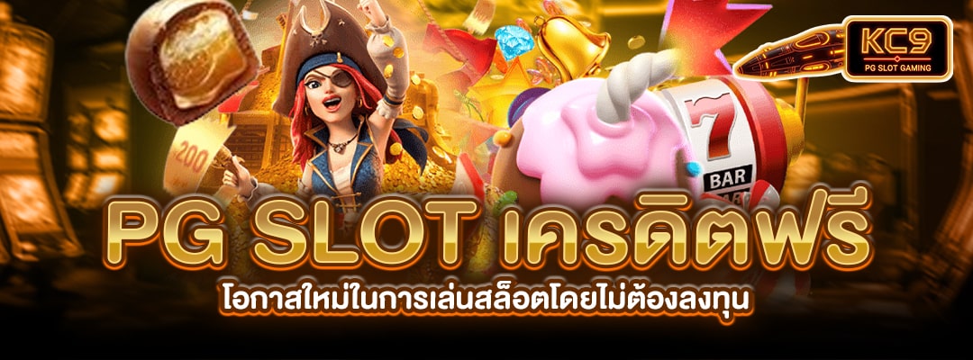 PGSLOTเครดิตฟรี