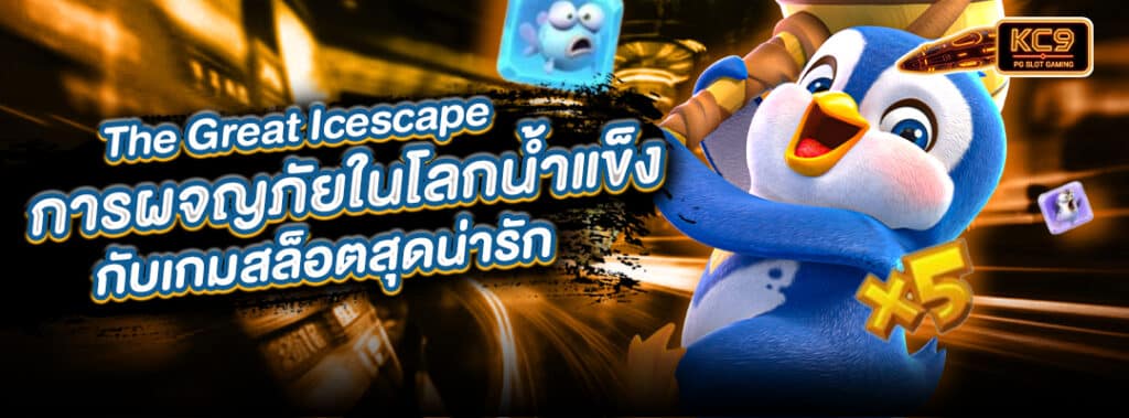 ผจญภัยในโลกน้ำแข็ง