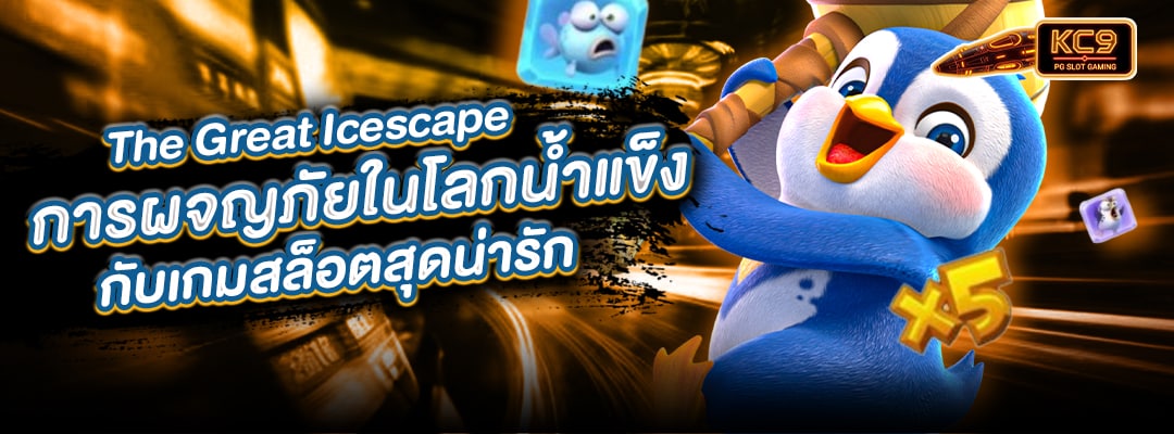 ผจญภัยในโลกน้ำแข็ง