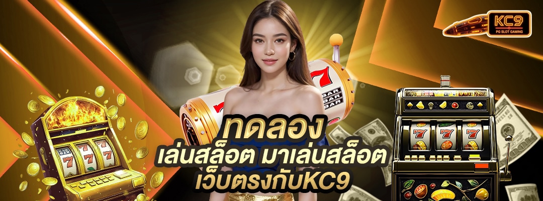 ทดลองเล่นสล็อต