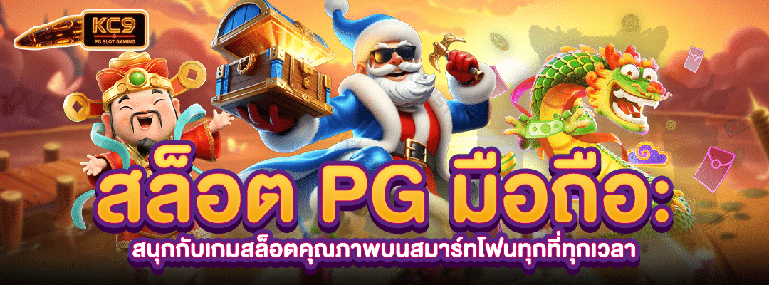 สล็อตPGมือถือ