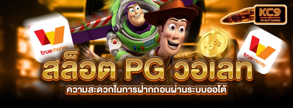 สล็อตPGวอเลท