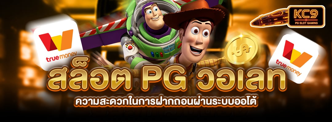 สล็อตPGวอเลท