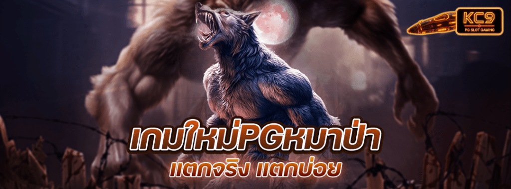 เกมใหม่pgหมาป่า