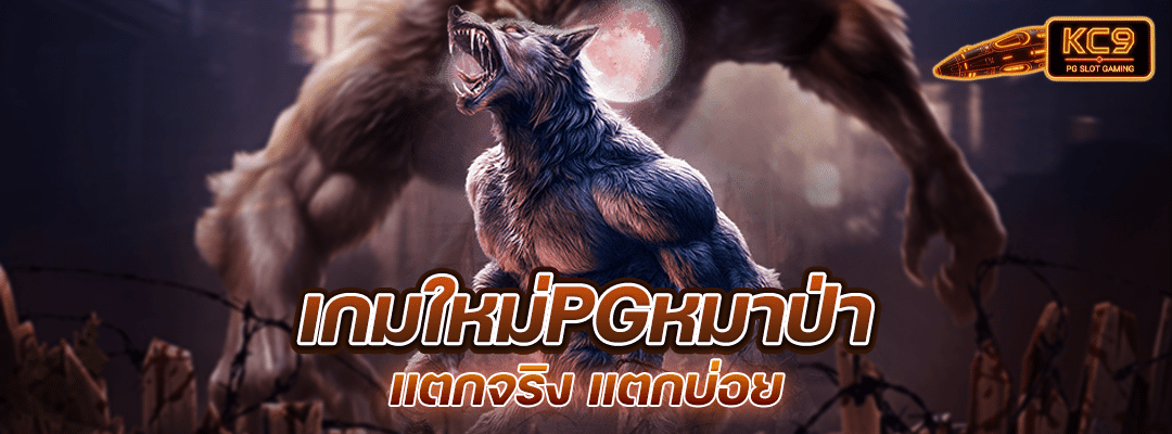 เกมใหม่pgหมาป่า