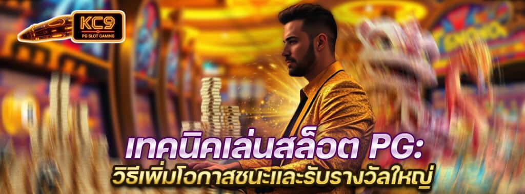 เทคนิคเล่นสล็อตPG