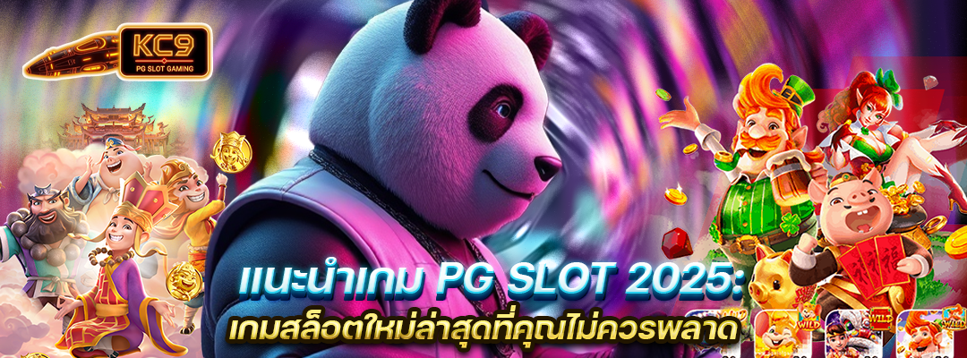 แนะนำเกมPGSLOT2025