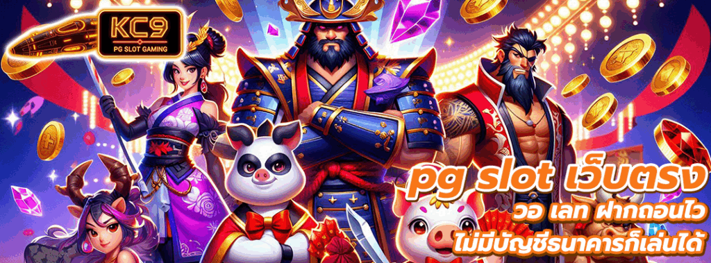pg slot เว็บตรง วอ เลท