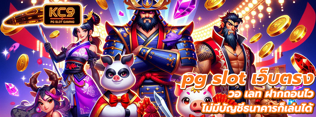 pg slot เว็บตรง วอ เลท