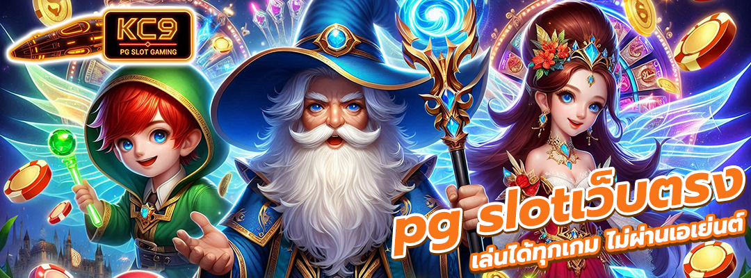 pg slotเว็บตรง
