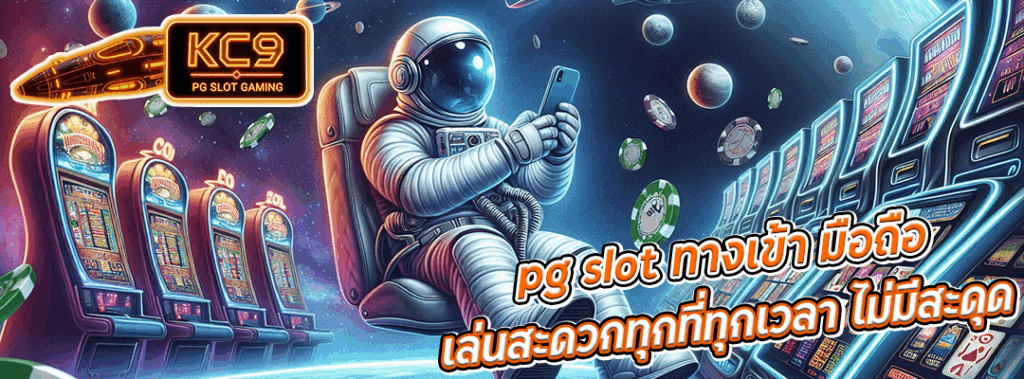 pg slot ทางเข้า มือถือ