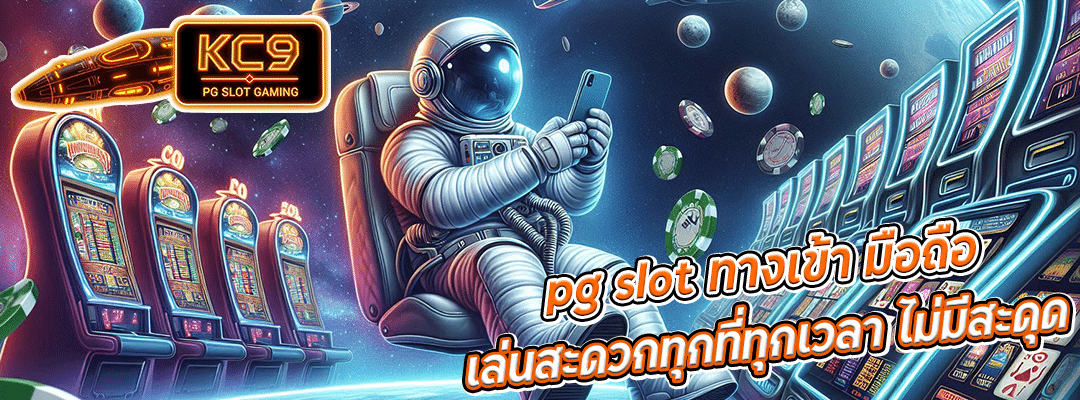 pg slot ทางเข้า มือถือ