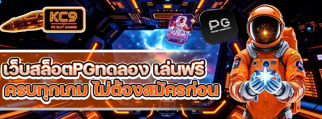 เว็บสล็อตpgทดลอง