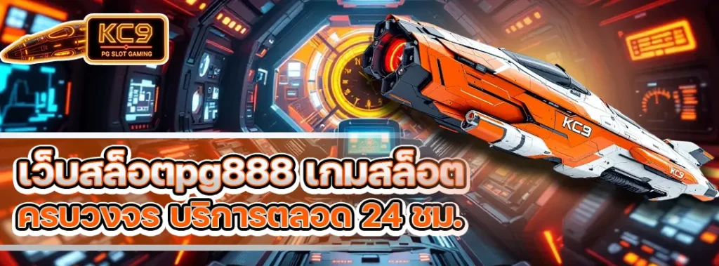 เว็บสล็อตpg888