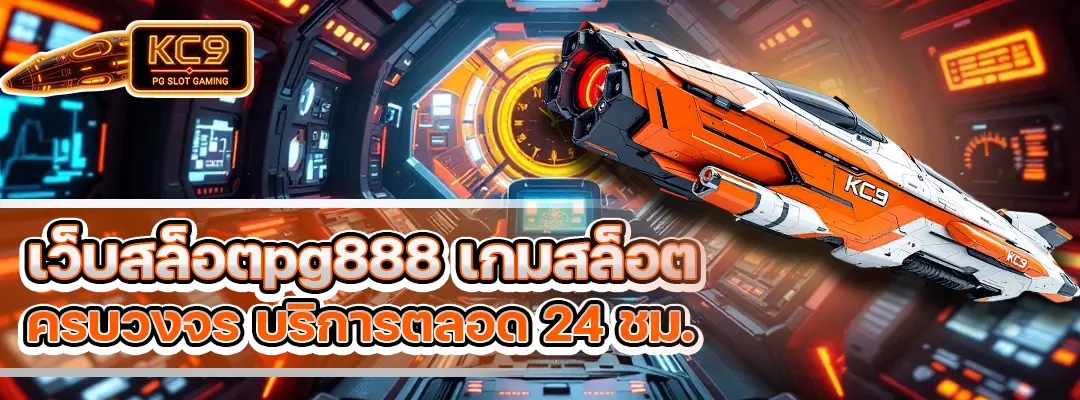 เว็บสล็อตpg888