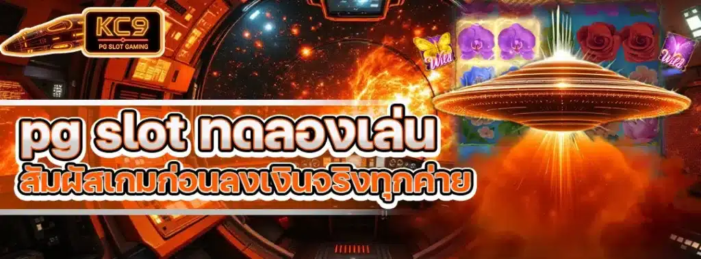 pg slot ทดลองเล่น