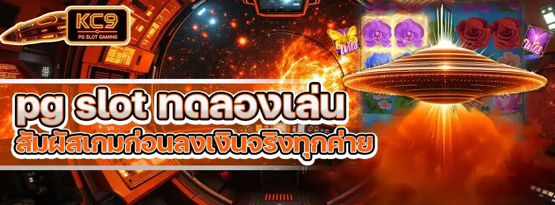 pg slot ทดลองเล่น