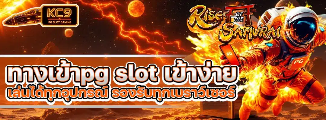 ทางเข้าpg slot