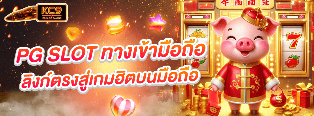 pg slot ทางเข้ามือถือ