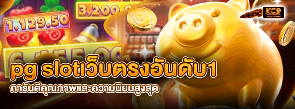 pg slotเว็บตรงอันดับ1