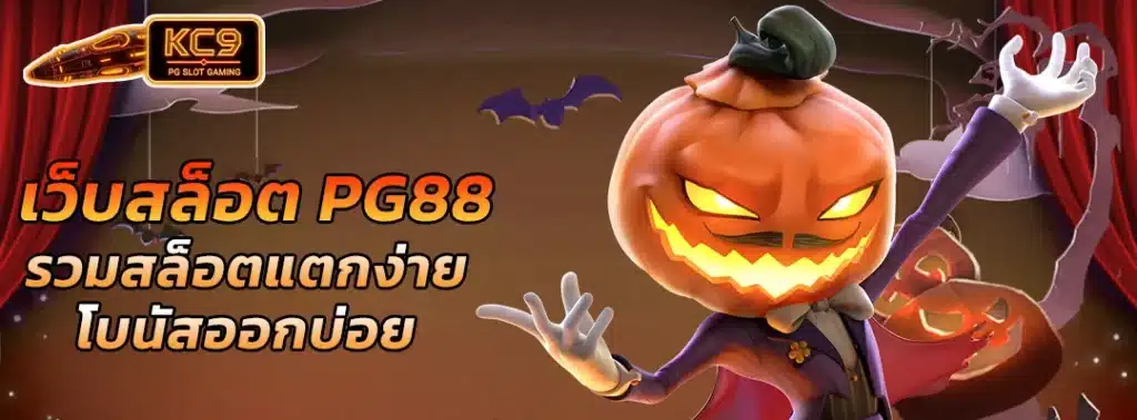 เว็บสล็อตpg88