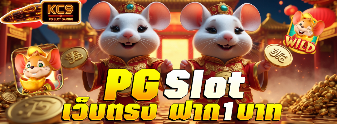 PG Slot เว็บตรง