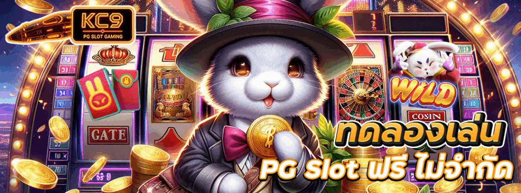 PG Slot ทดลองเล่น