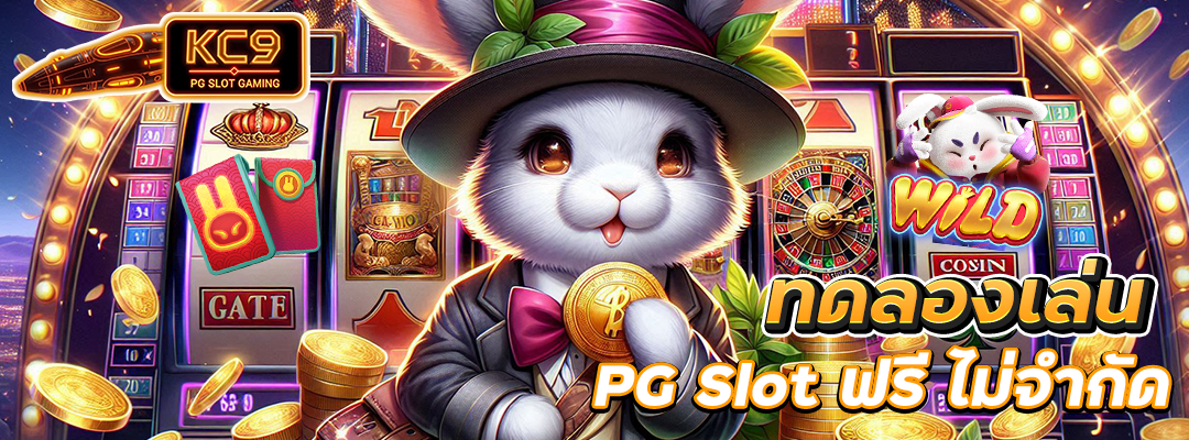PG Slot ทดลองเล่น