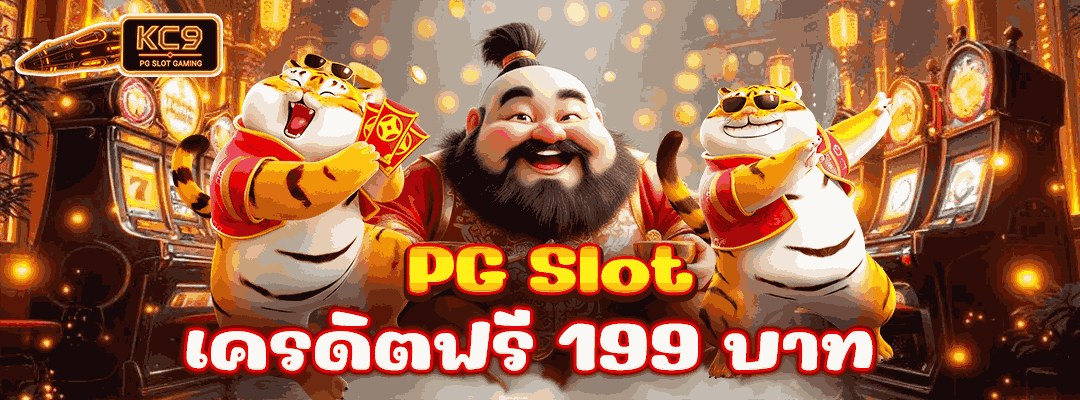PG Slot เครดิตฟรี