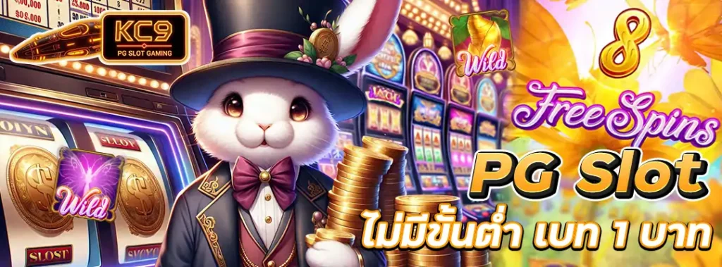 PG Slot ไม่มีขั้นต่ำ
