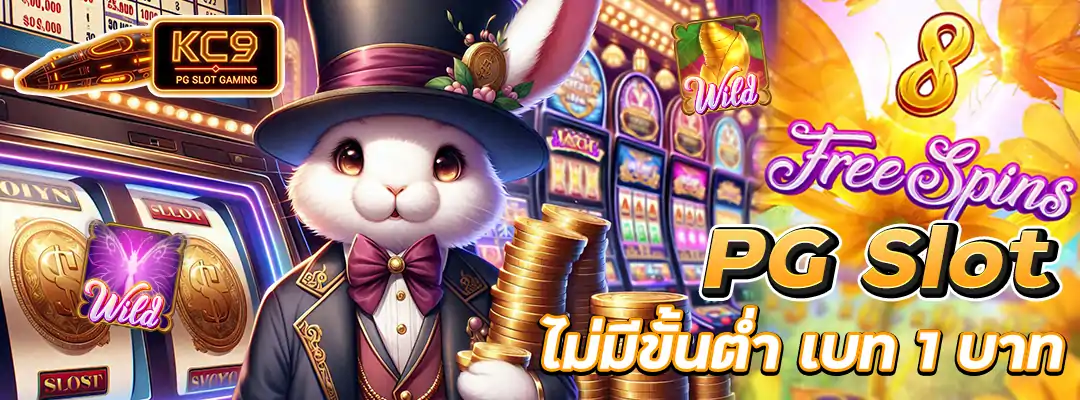 PG Slot ไม่มีขั้นต่ำ