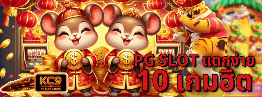 PG Slot แตกง่าย