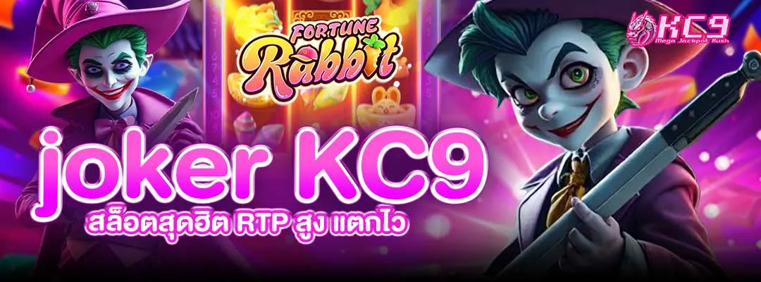 joker KC9 สล็อต