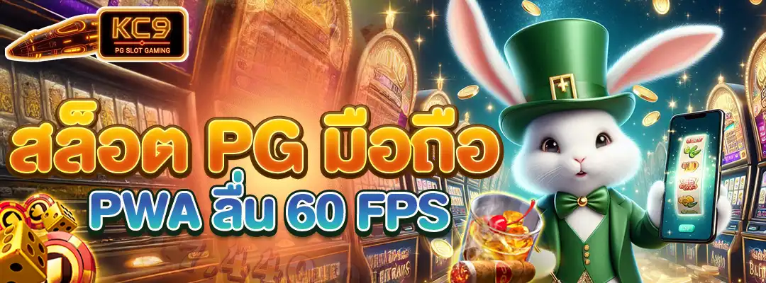 สล็อต PG มือถือ