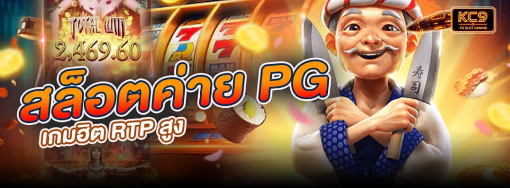 สล็อตค่าย PG