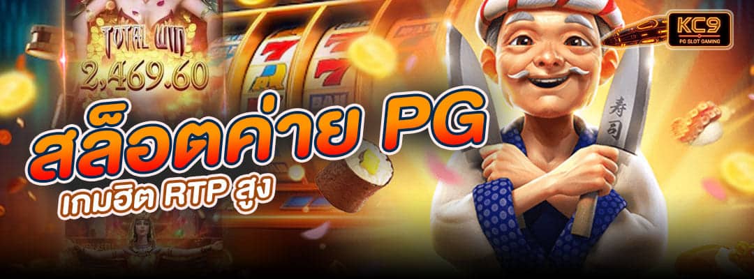 สล็อตค่าย PG